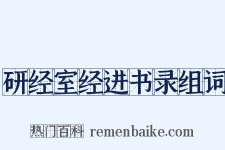 研经室经进书录组词是什么意思的图片